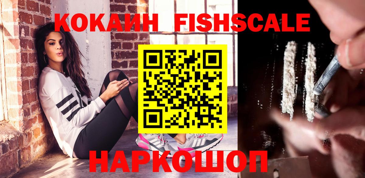 Кокаин Fish Scale Владимир